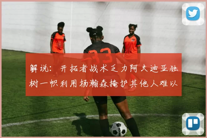 解说：开拓者战术乏力阿夫迪亚独树一帜利用杨瀚森掩护其他人难以配合