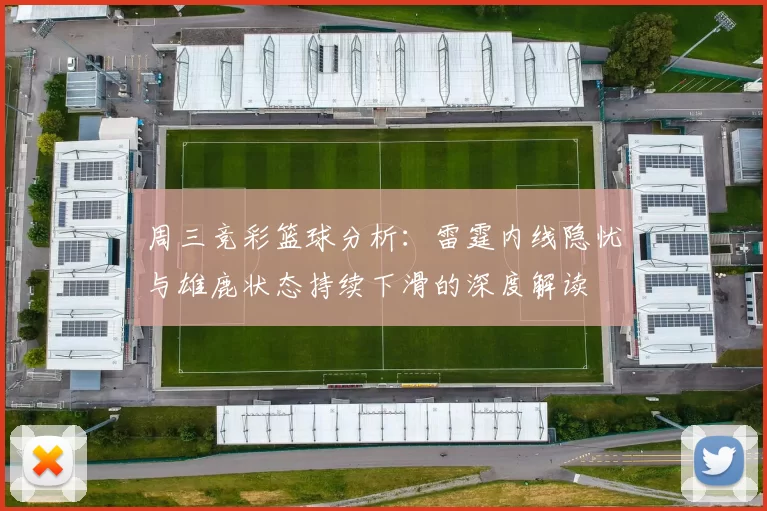 周三竞彩篮球分析：雷霆内线隐忧与雄鹿状态持续下滑的深度解读